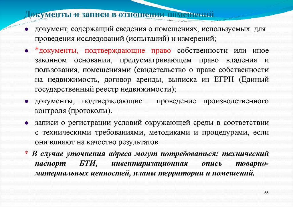 Документы и записи в отношении помещений