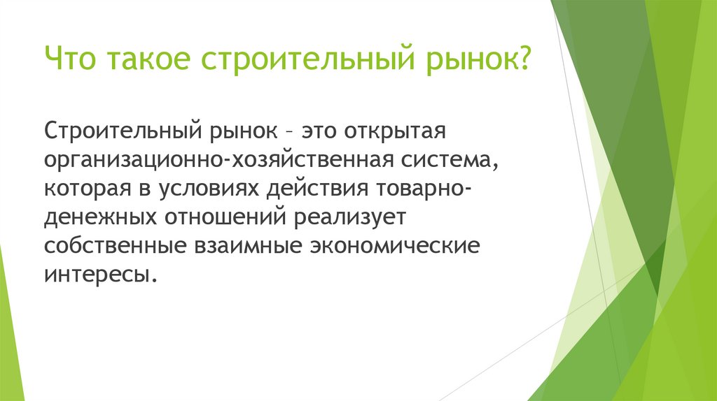 Что такое строительный рынок?