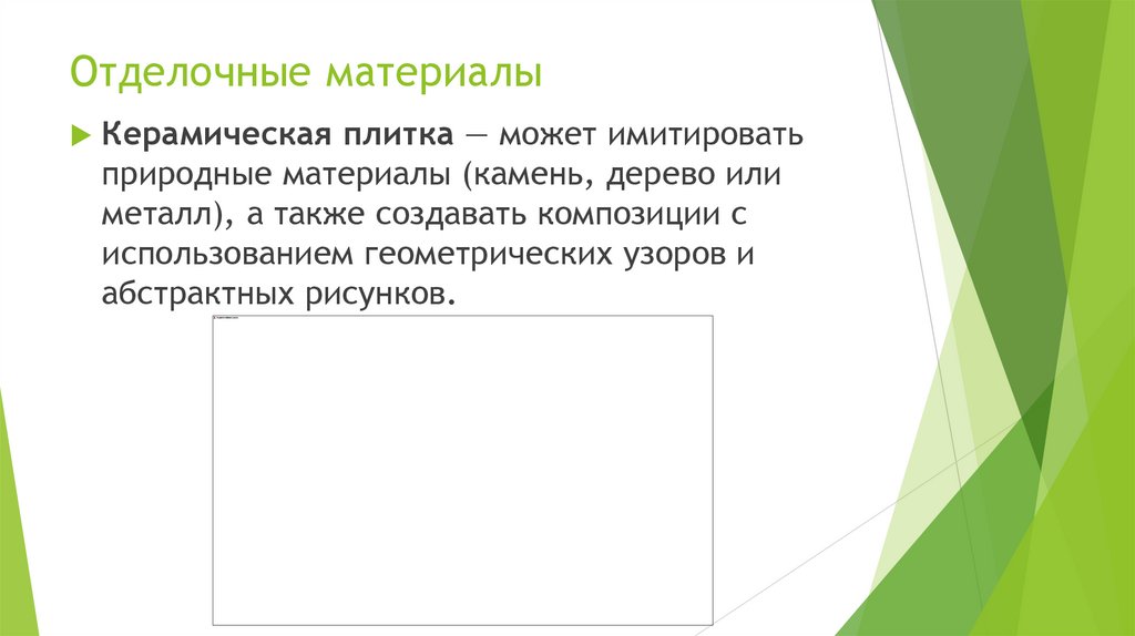 Отделочные материалы