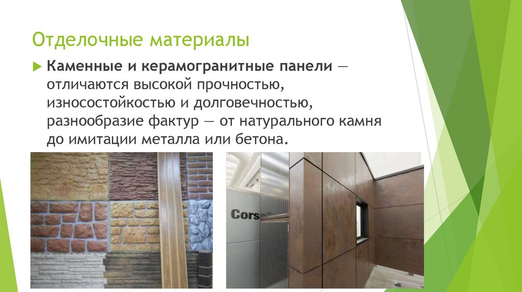 Отделочные материалы