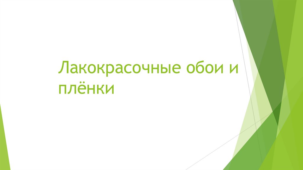 Лакокрасочные обои и плёнки