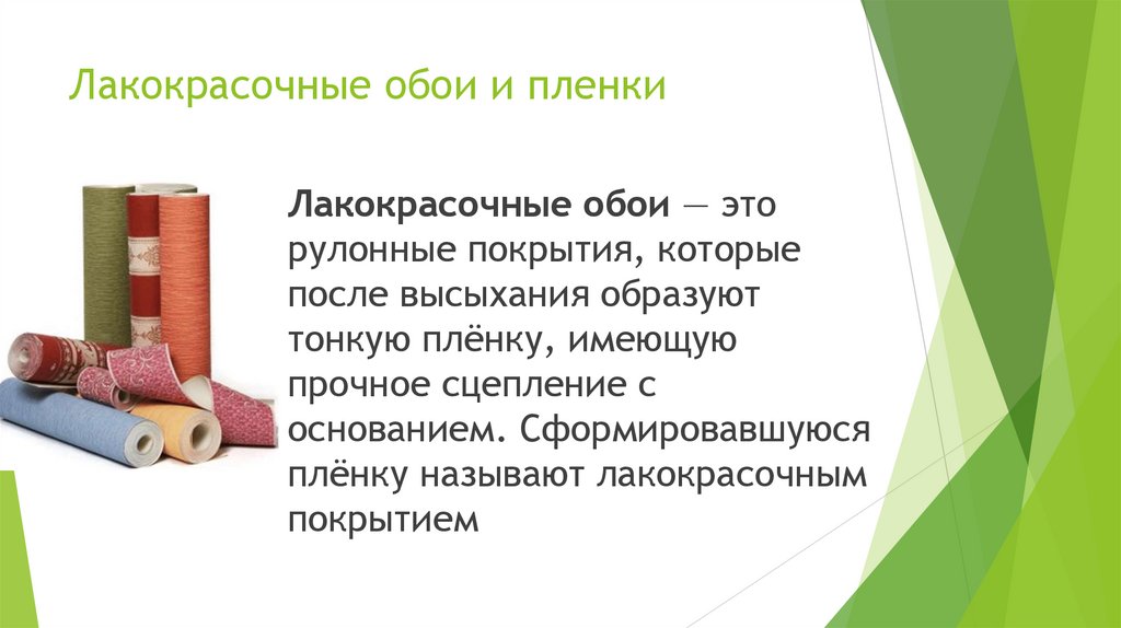Лакокрасочные обои и пленки