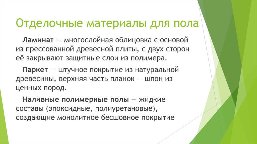 Отделочные материалы для пола