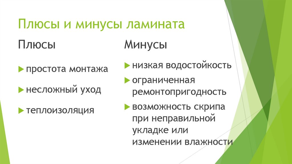 Плюсы и минусы ламината
