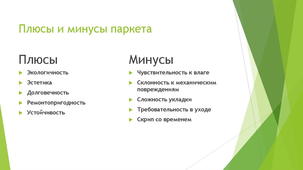 Плюсы и минусы паркета