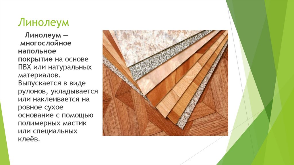 Линолеум