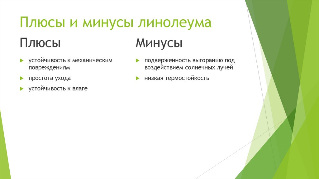 Плюсы и минусы линолеума