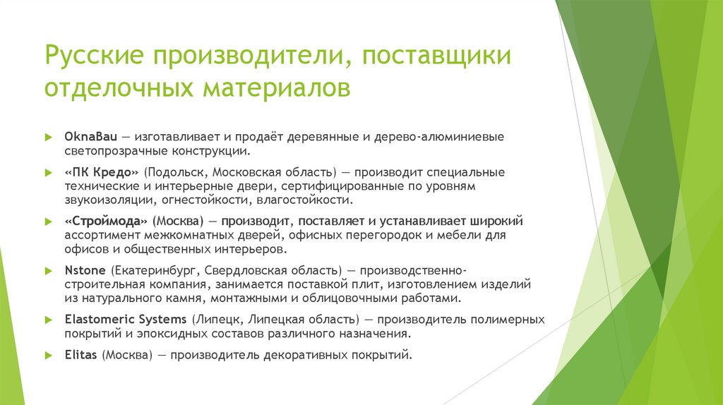 Русские производители, поставщики отделочных материалов