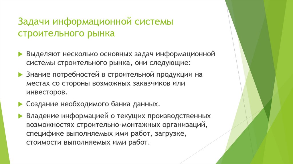 Задачи информационной системы строительного рынка