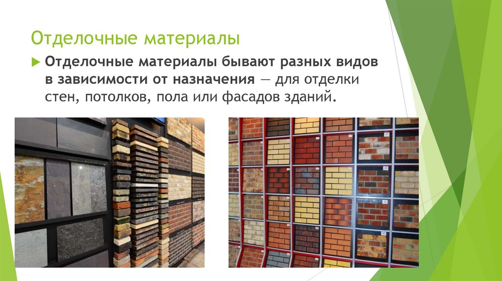 Отделочные материалы