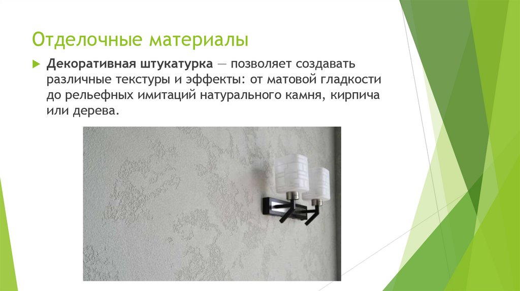 Отделочные материалы