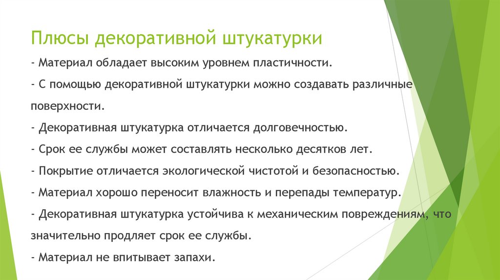 Плюсы декоративной штукатурки
