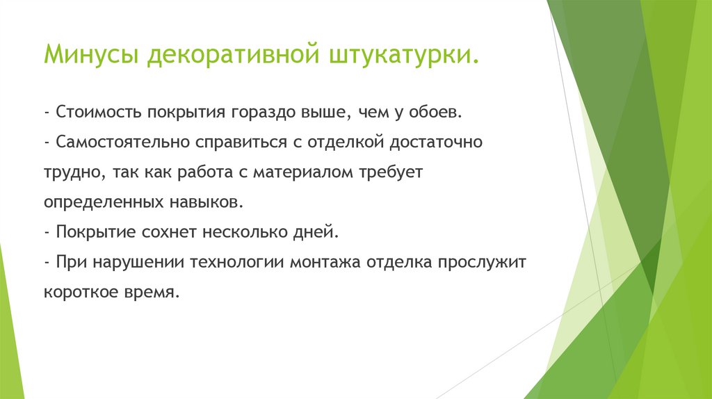 Минусы декоративной штукатурки.