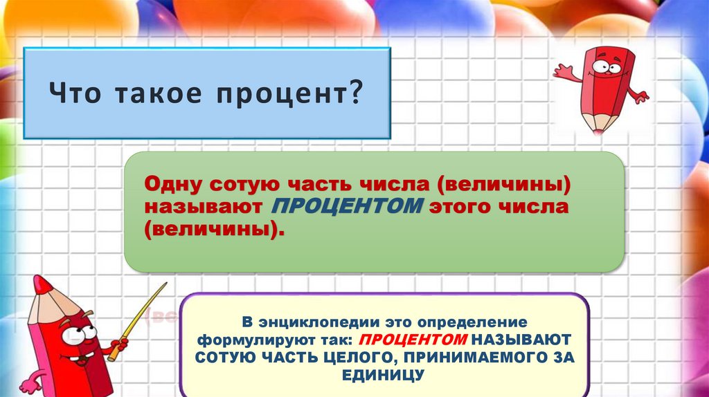 Что такое процент?