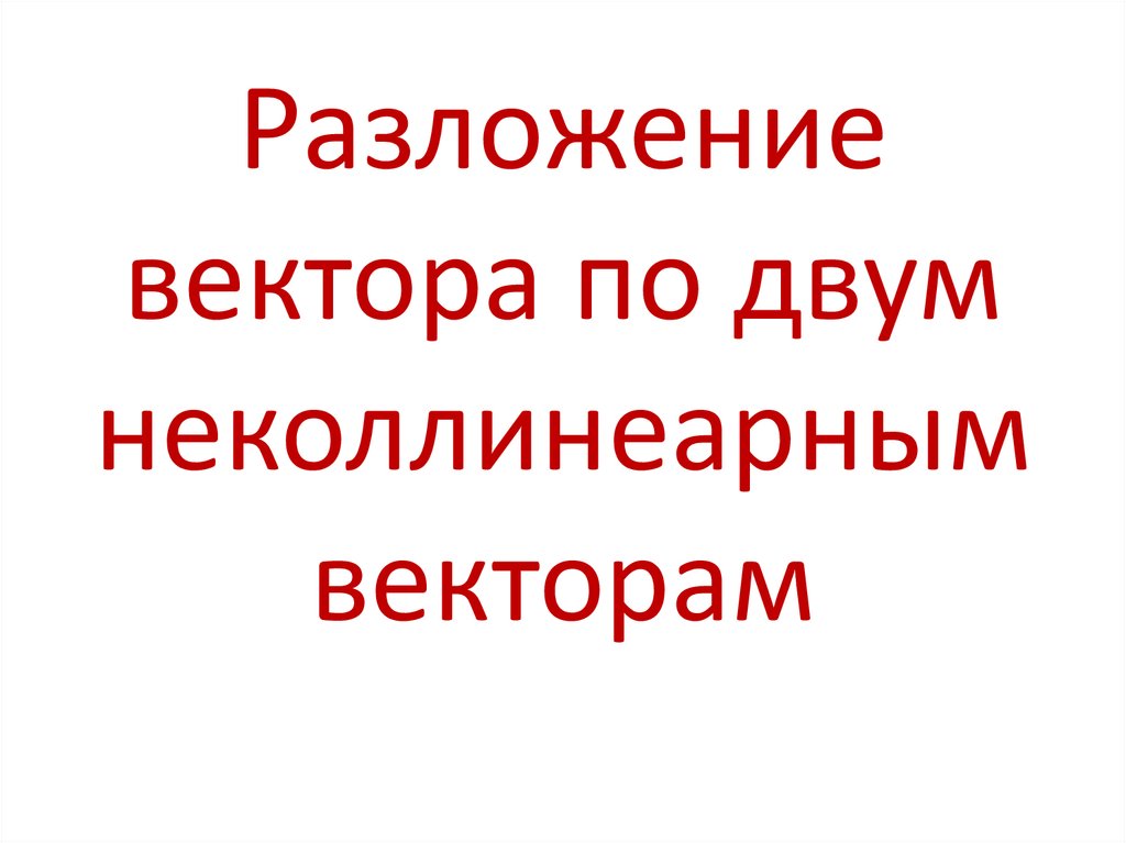 Разложение вектора по двум неколлинеарным векторам