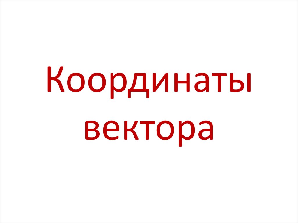 Координаты вектора