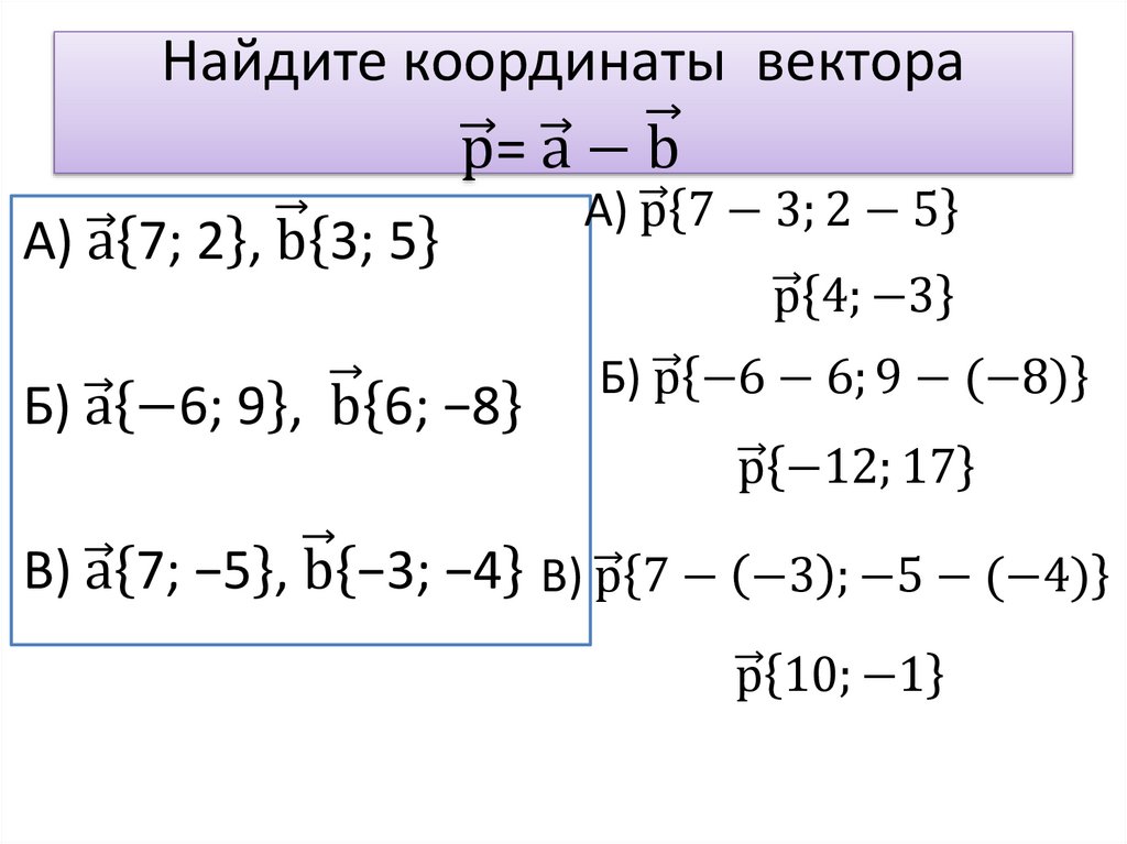 Найдите координаты вектора р ⃗= а ⃗-b ⃗