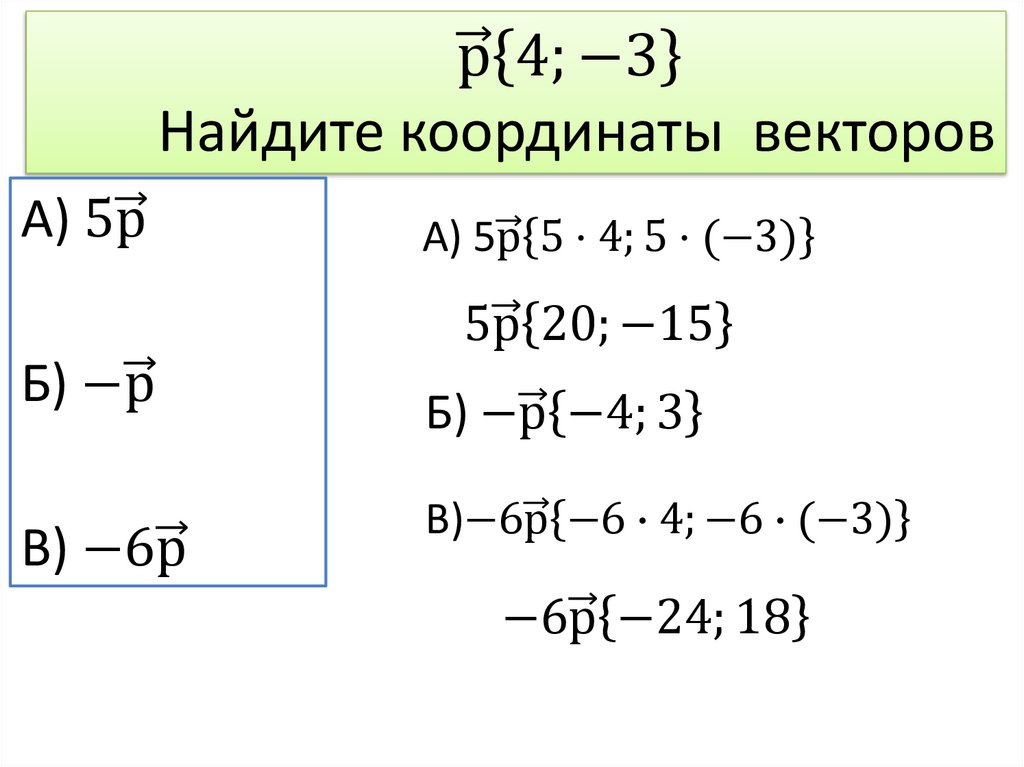 р ⃗{4;-3} Найдите координаты векторов