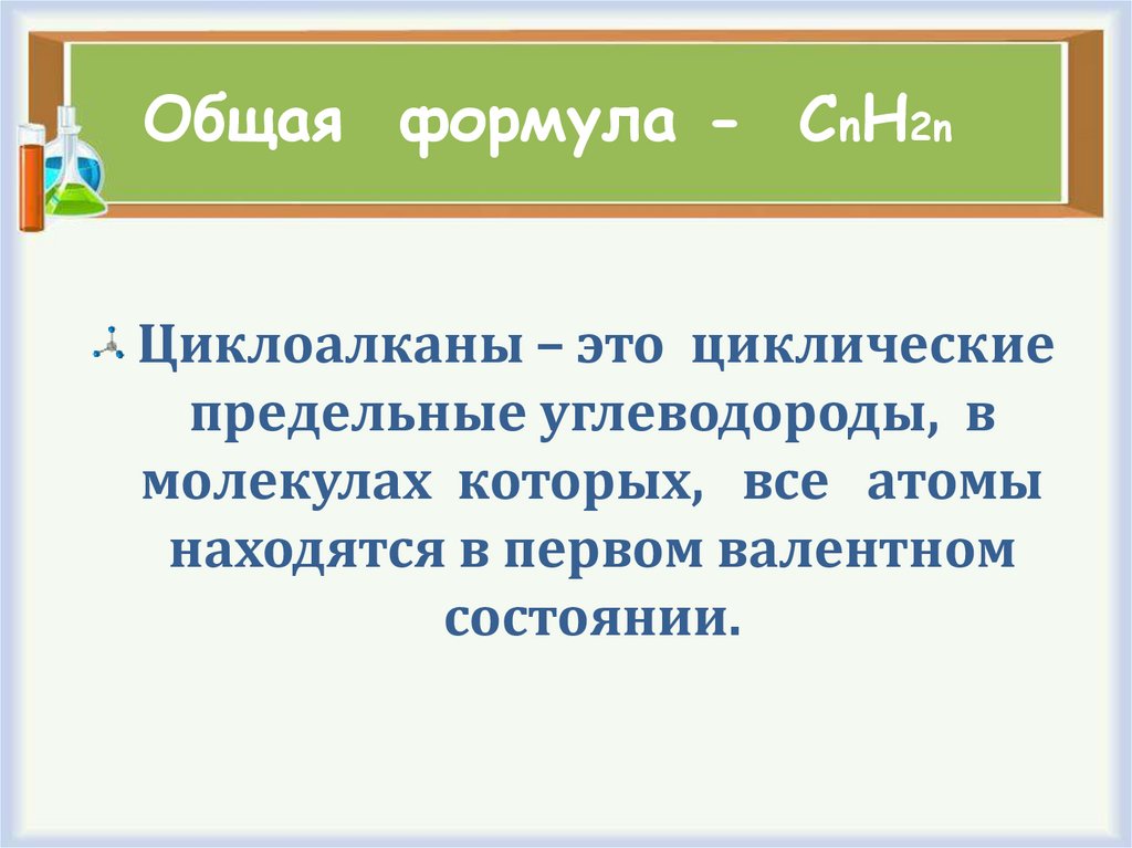 Общая формула - СnH2n