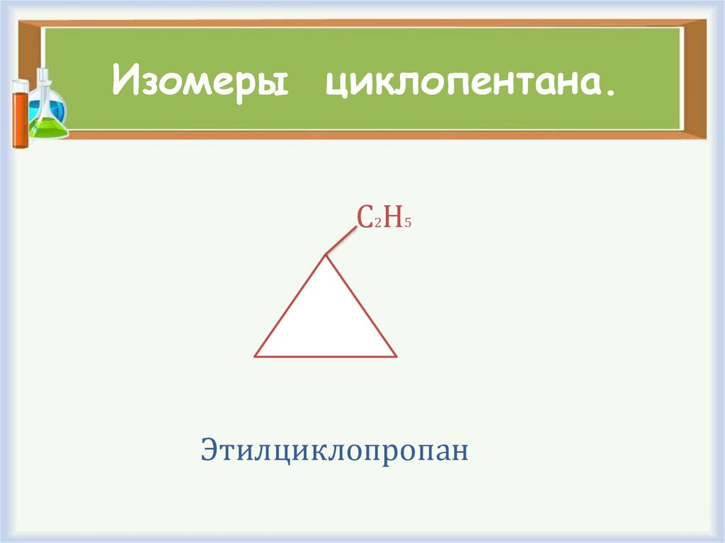 Изомеры циклопентана.