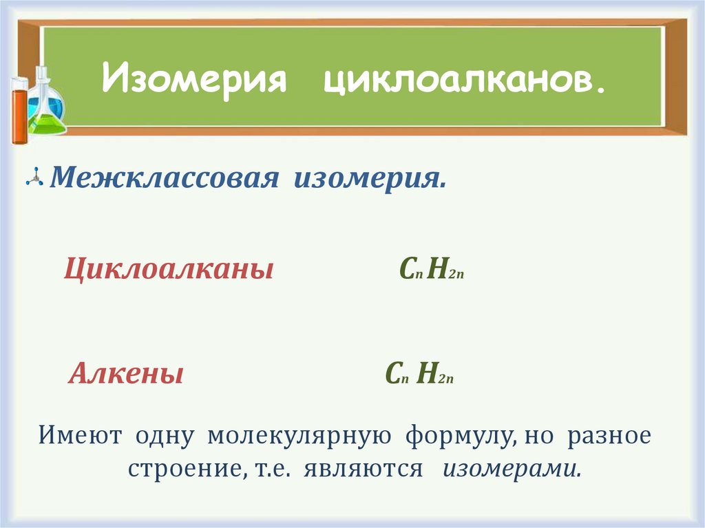 Изомерия циклоалканов.