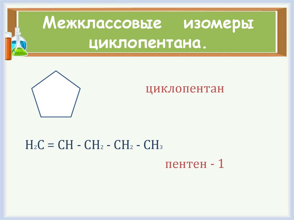 Межклассовые изомеры циклопентана.