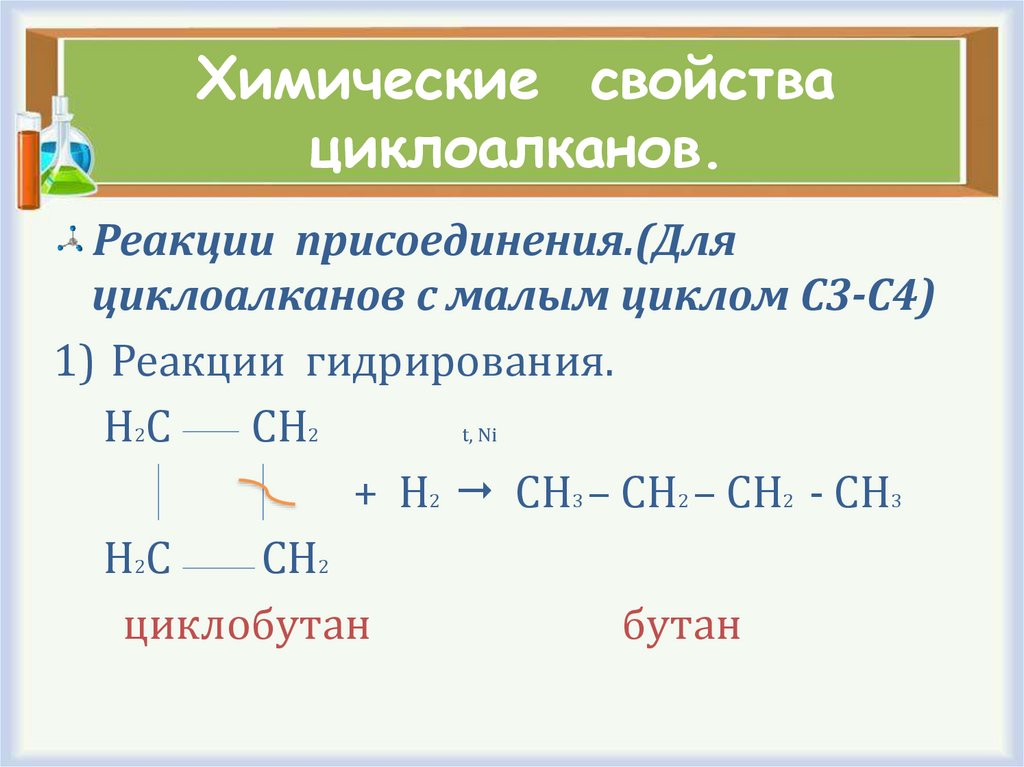 Химические свойства циклоалканов.