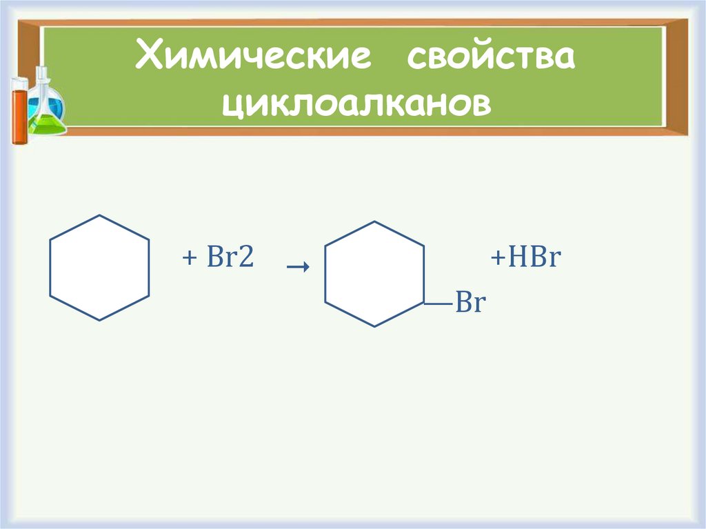 Химические свойства циклоалканов
