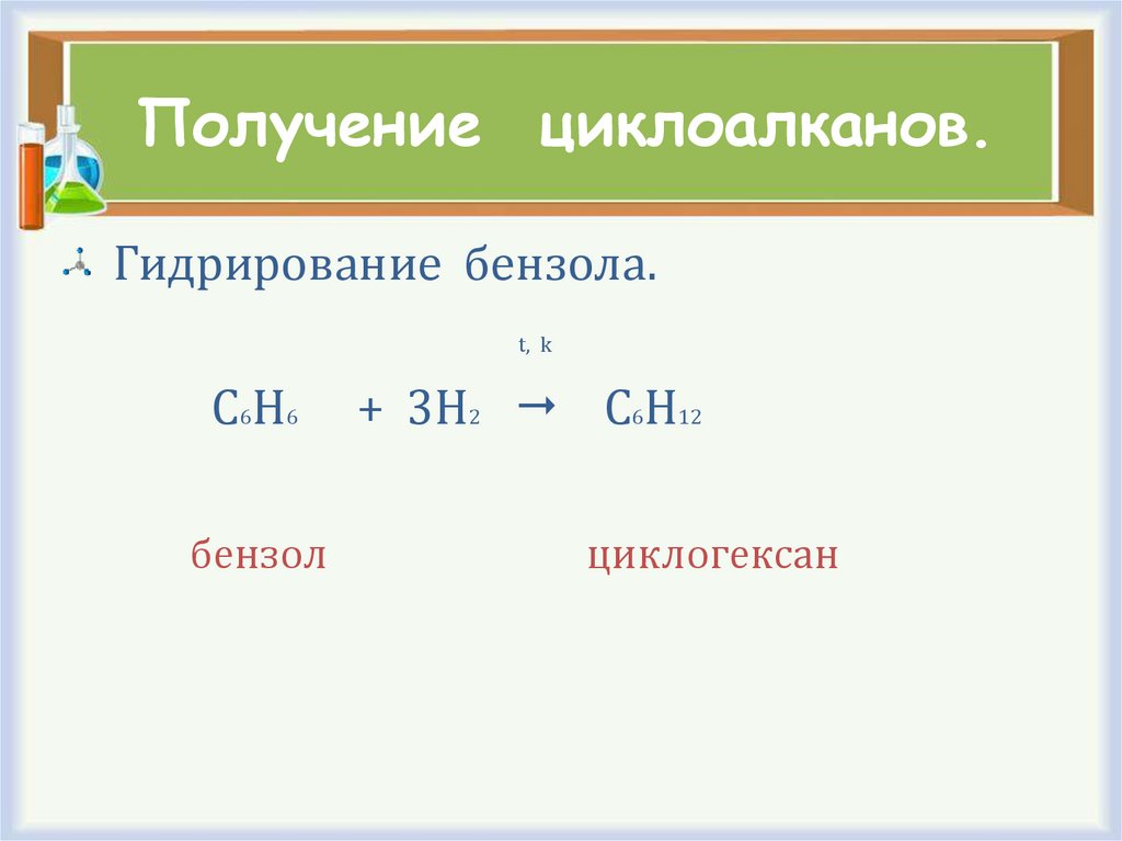 Получение циклоалканов.