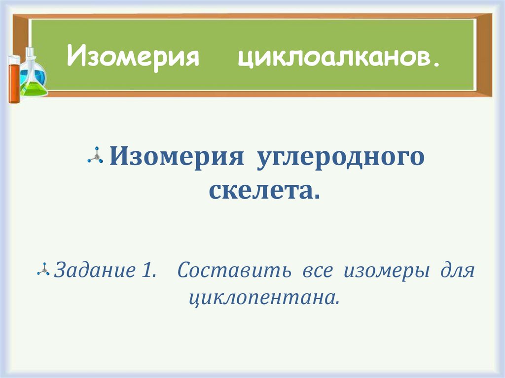 Изомерия циклоалканов.