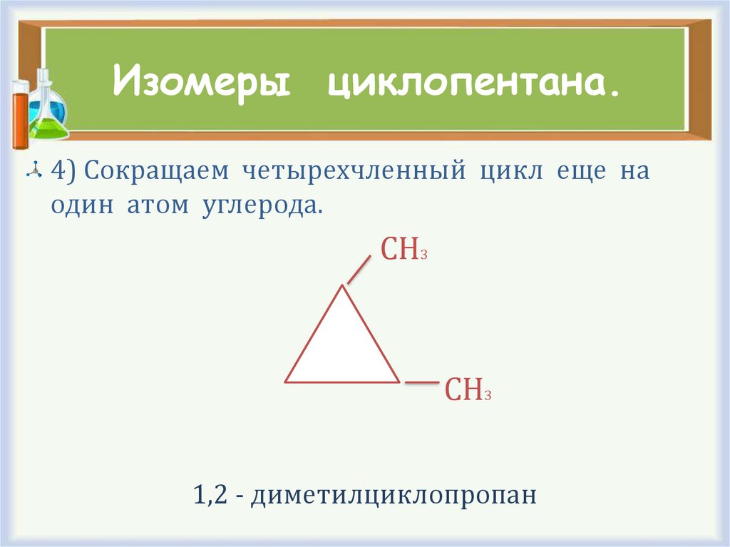 Изомеры циклопентана.