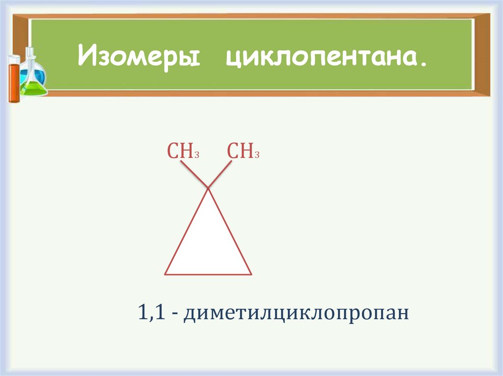 Изомеры циклопентана.