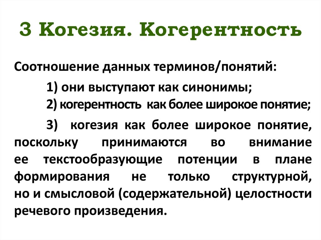 3 Когезия. Когерентность