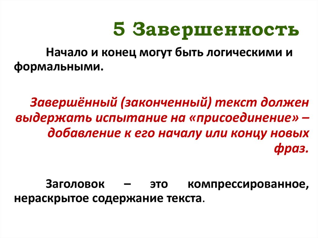 5 Завершенность