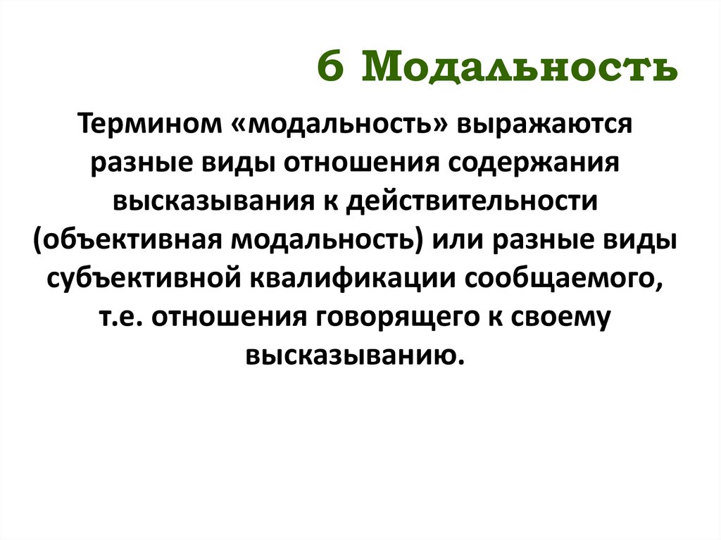 6 Модальность
