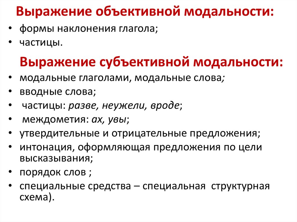 Выражение объективной модальности: