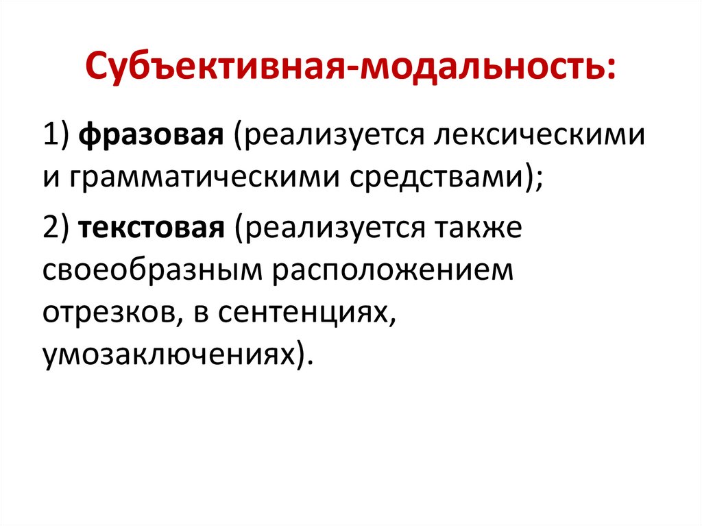 Субъективная-модальность: