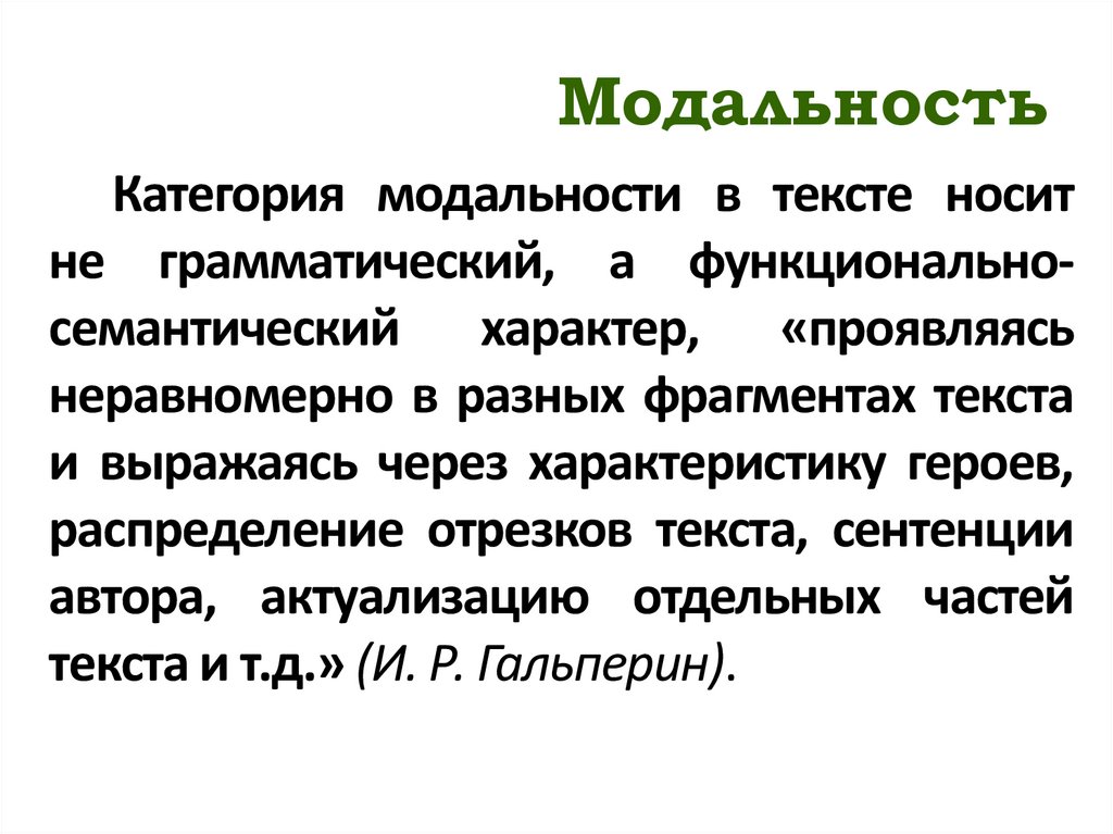 Модальность