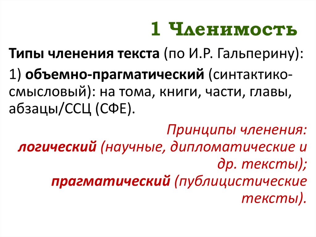 1 Членимость