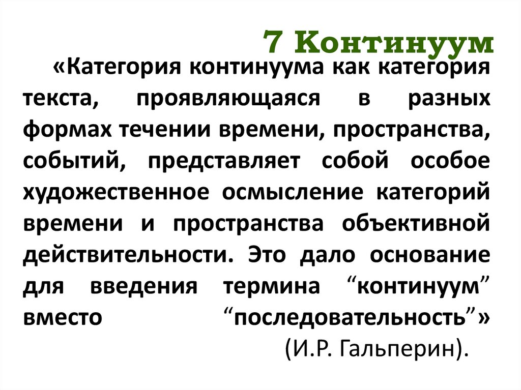 7 Континуум