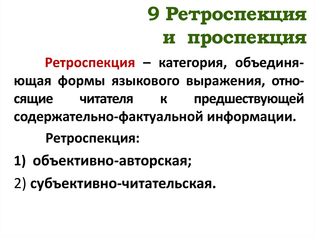 9 Ретроспекция и проспекция