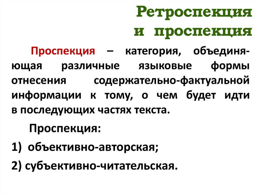 Ретроспекция и проспекция