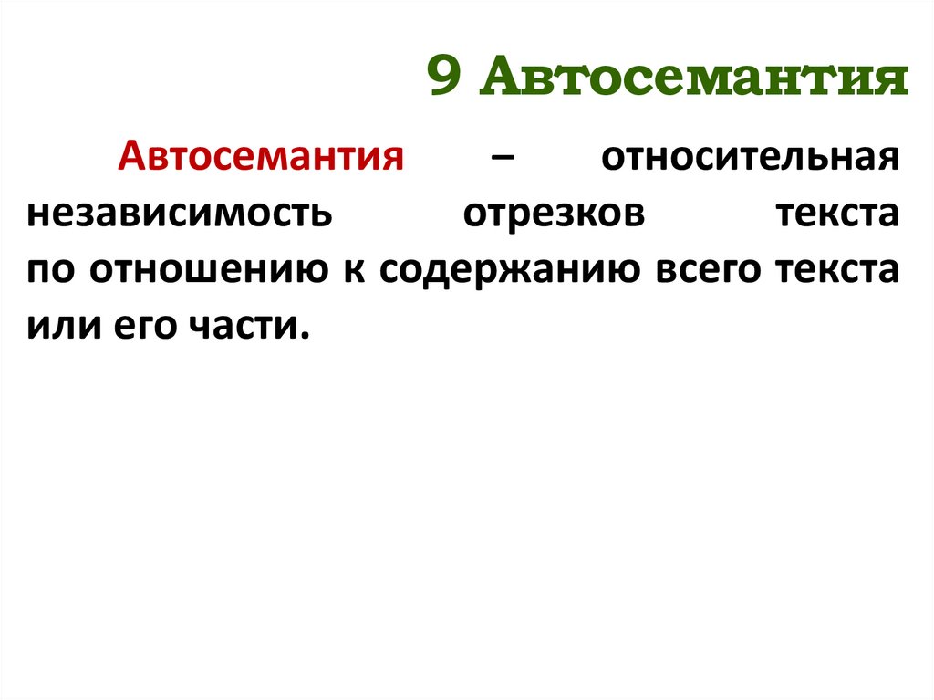 9 Автосемантия