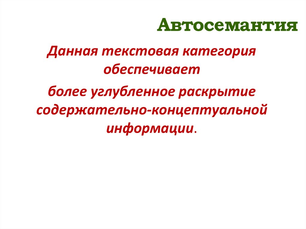 Автосемантия