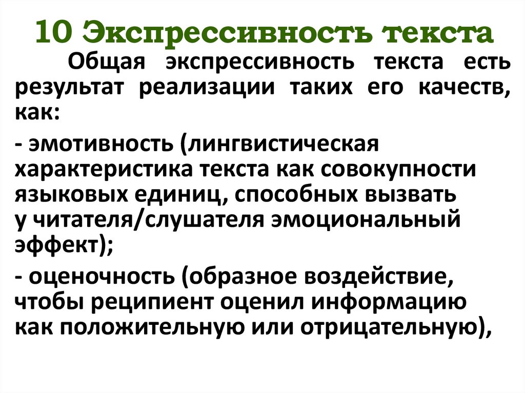 10 Экспрессивность текста