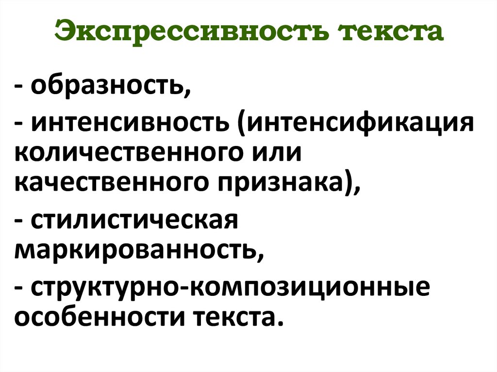 Экспрессивность текста