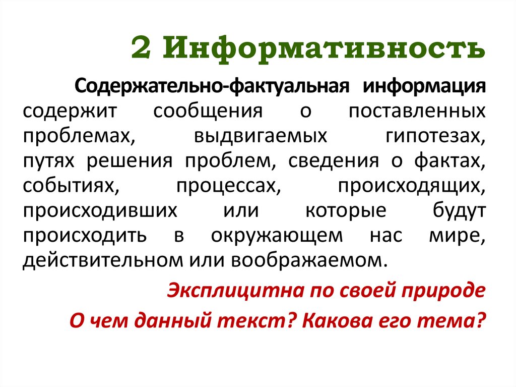2 Информативность