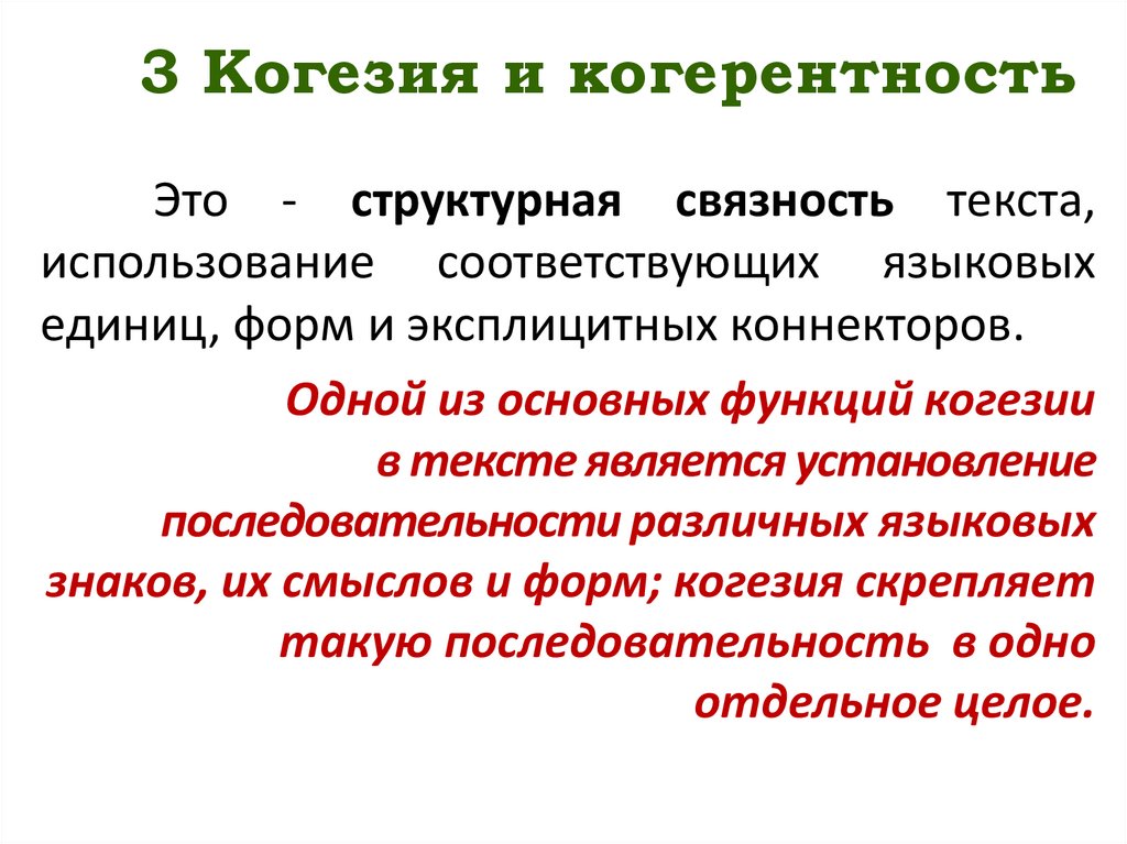 3 Когезия и когерентность