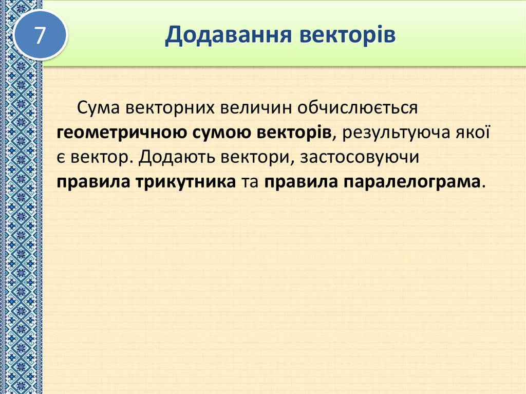 Додавання векторів