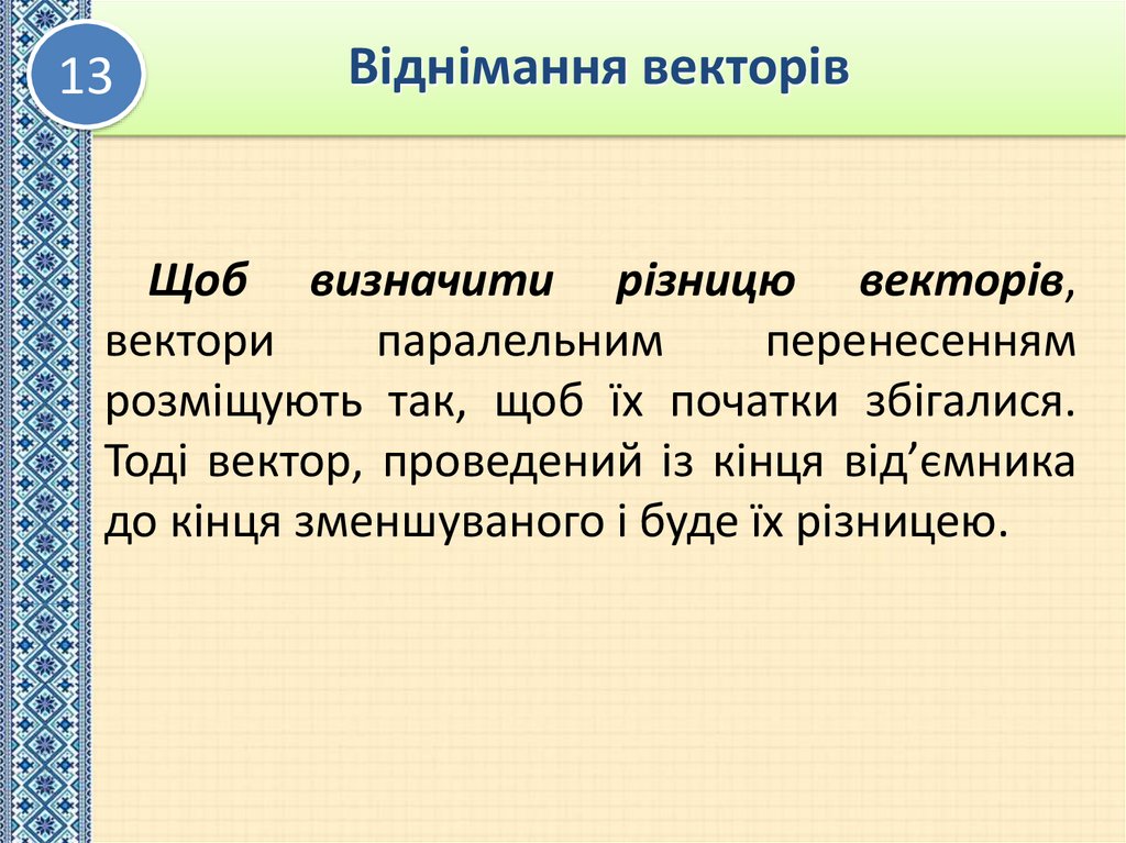 Віднімання векторів